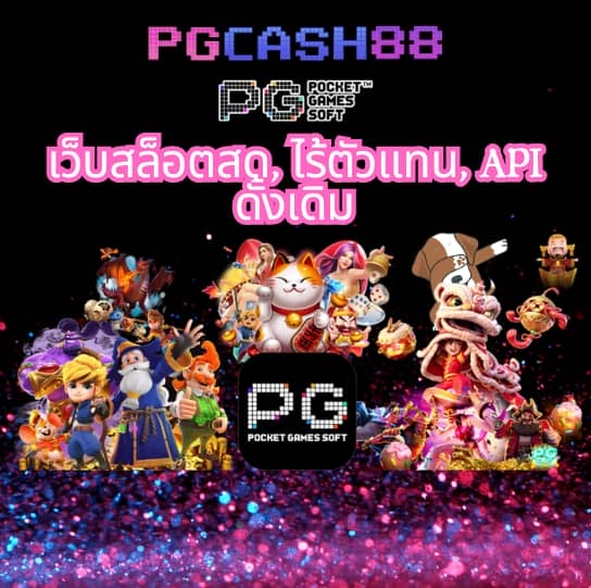 สล็อต pg ใหม่ ล่าสุด